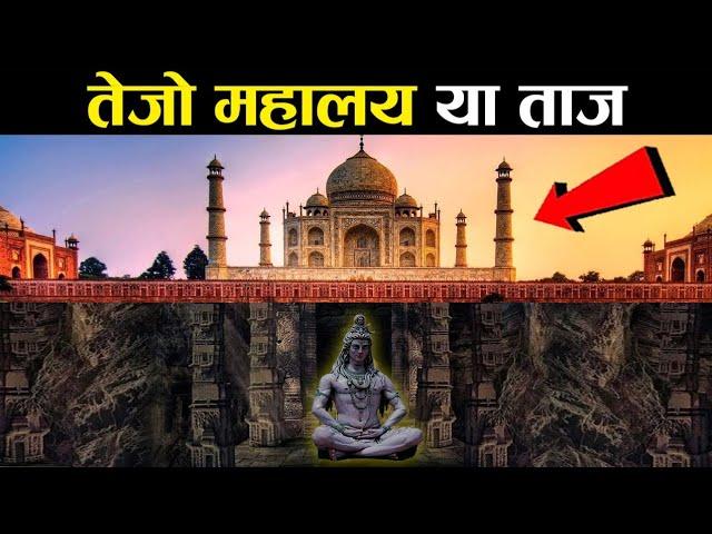 तेजो महालय या ताज? क्या हैं ताज महल का सच! truth of Taj Mahal