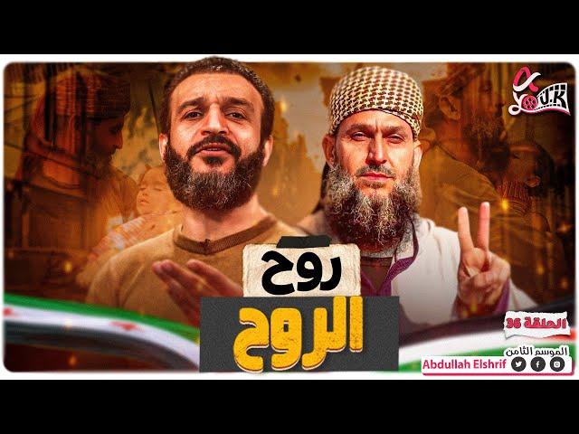 عبدالله الشريف | حلقة 36 | روح الروح | الموسم الثامن