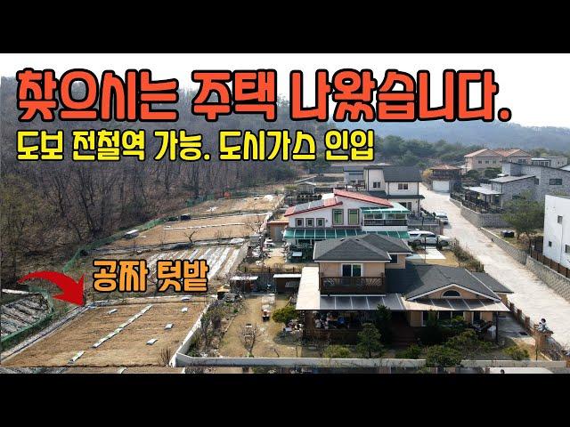[여주부동산 tv] 도시가스 인입된 전철역 IC 시내 가까운 숲새권 전원주택 급매