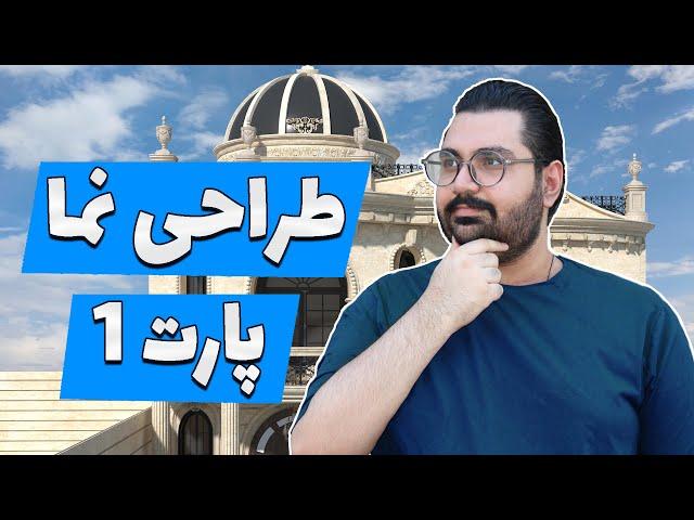 آموزش رایگان اصولی طراحی نما پارت 1