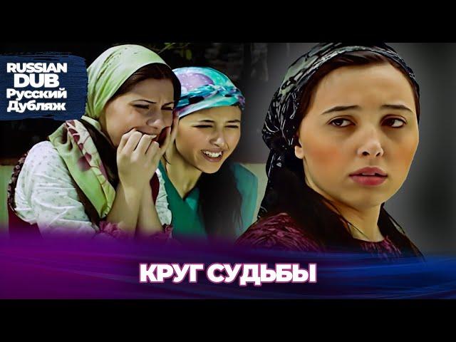 Круг Судьбы - Kaderin Çemberi -  Русскоязычные турецкие фильмы