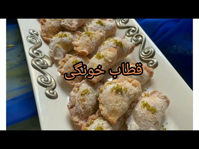 طرز تهیه قطاب خانگی ساده خوشمزه پرطرفدار|Iranian sweets