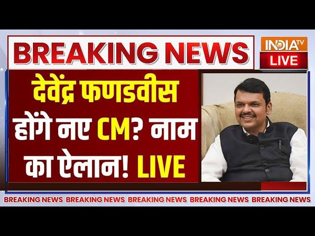Devendra Fadnavis New CM of Maharashtra LIVE: देवेंद्र फडणवीस होंगे नए CM? नाम का ऐलान!