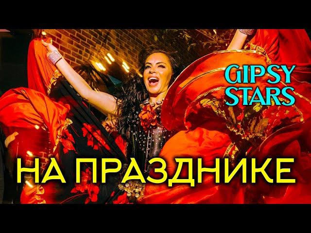 Цыганский ансамбль Gipsy stars на празднике | Цыганские танцы