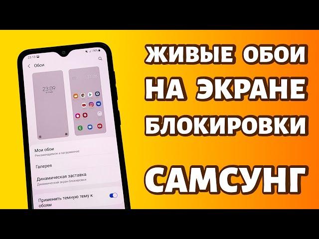 Живые обои на экране блокировки на Самсунге