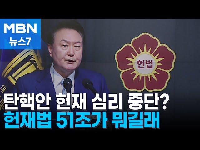 "탄핵안 통과돼도 헌재 심리 중단 가능"…헌재법 51조 변수 될까 [MBN 뉴스7]