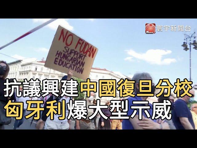 抗議興建中國復旦分校 匈牙利爆大型示威｜寰宇新聞20210616