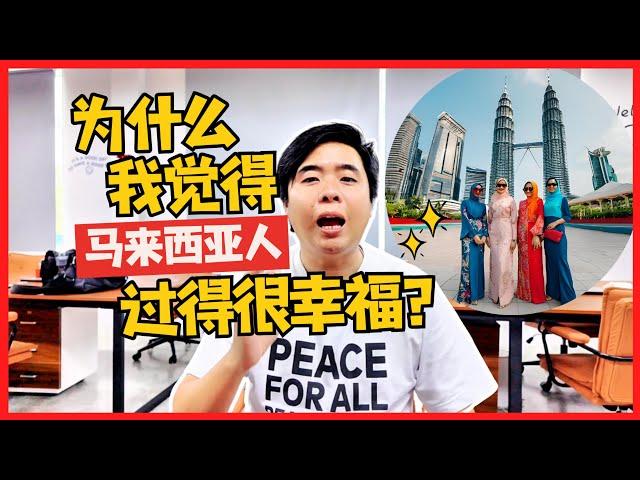 为什么我觉得马来西亚人过得很幸福？【Amos Says】