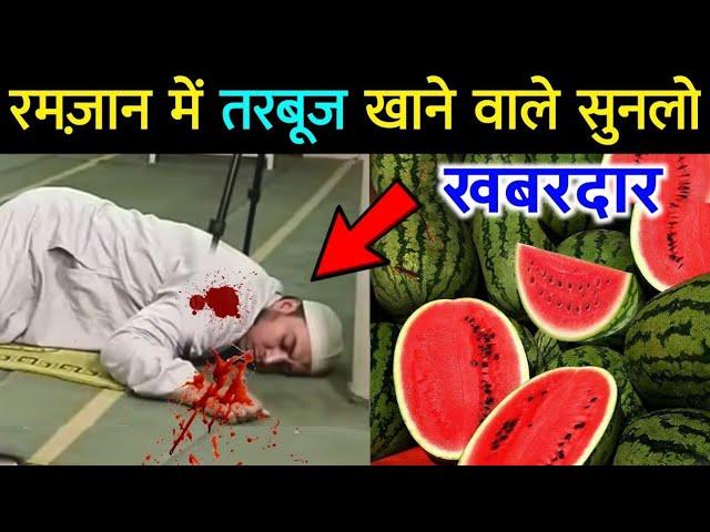 Iftar Mein Tarbooz Khane Se Pehle Zaroor Dekhlo || रमज़ान में तरबूज़ खाने वालो सुनलो || Ramzan 2025