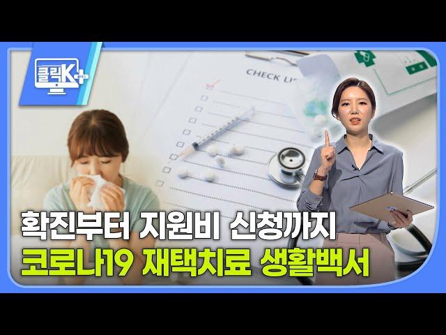 확진부터 지원비 신청까지 코로나19 재택치료 생활백서 [클릭K+]