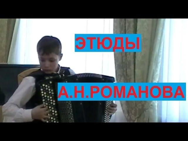 Этюды А.Н. Романова в исполнении учащихся НСМШ (колледжа) и студентов НОККиИ