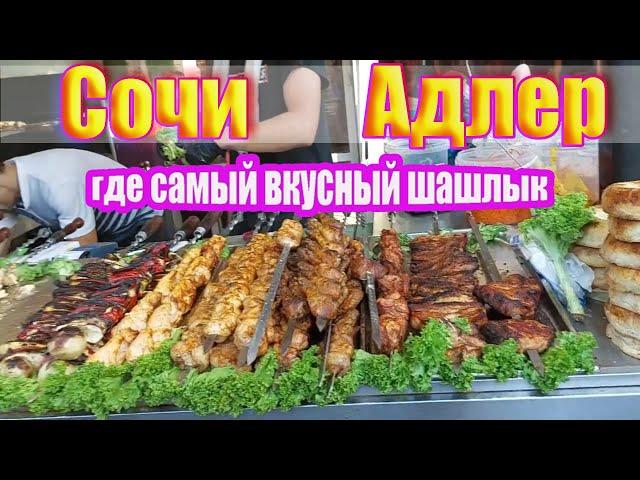 Сочи, Адлер Пляж чайка/Кафе Очаг, едим вкусный шашлык 