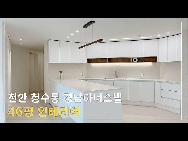 [천안준인테리어] 청수동 경남아너스빌 46PY