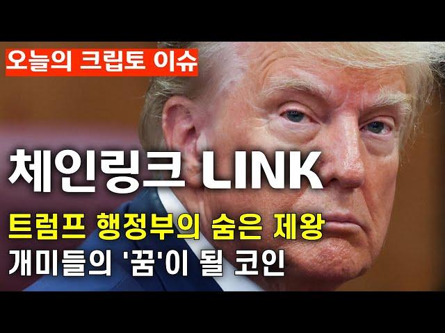 [체인링크] 조용히 힘을 순긴 코인, 트럼프 행정부의 최대 수혜코인 등극