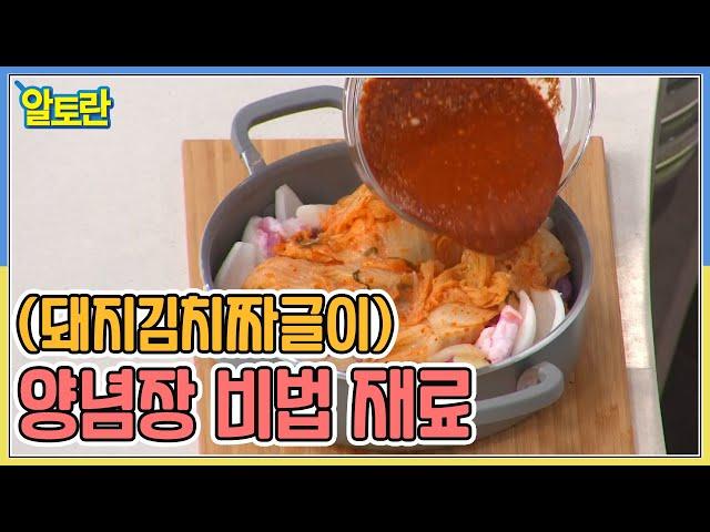 (돼지김치짜글이) 감칠맛 살리는 양념장 비법 재료 공개! MBN 220109 방송