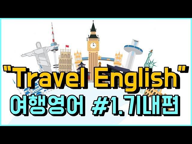 여행영어회화 모음_1편: 기내편_기내영어