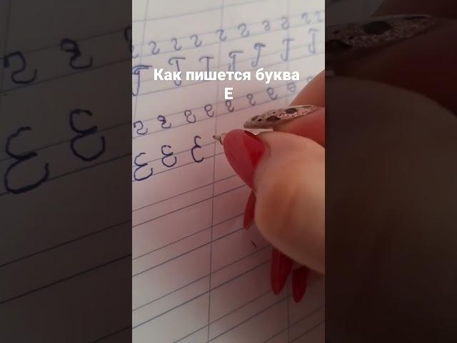 как пишется буква Е. учимся писать букву Е. русский Алфавит.