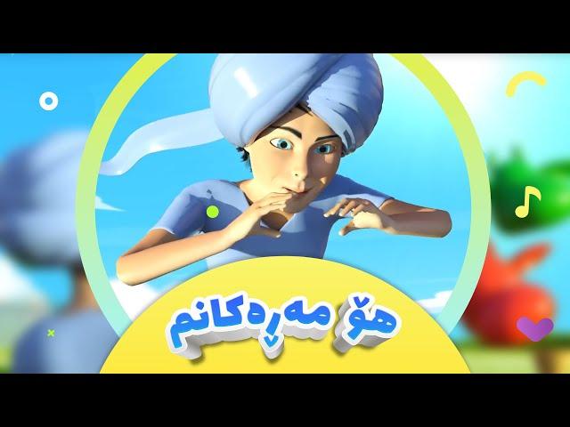 گۆرانیی هۆ مەڕەکانم  بۆ منداڵان | کەناڵی ئافەرین - Ho Marakanm | afarin kids