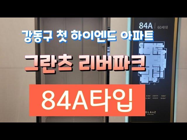 강동그란츠리버파크 84타입 분양문의 1522 6429 ️