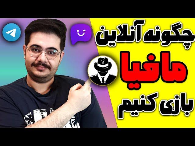 آموزش مافیا: چگونه آنلاین مافیا بازی کنیم