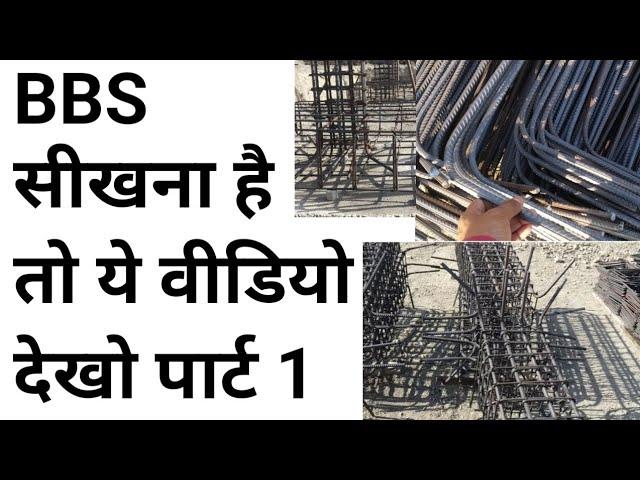 BAR BENDING SCHEDULE ( BBS ) rule | Basic of bar bending schedule | Part 1