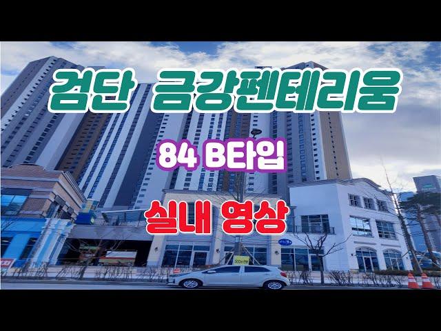 검단신도시 랜드마크 금강펜테리움 더 시글로 (주상복합) 84B타입 사전점검 영상