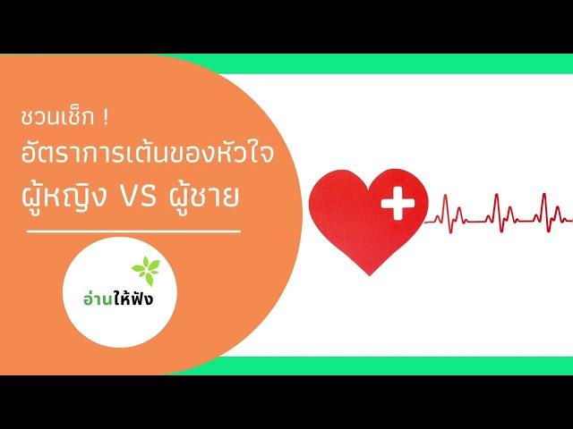 อ่านให้ฟัง 72 : อัตราการเต้นของหัวใจปกติ ตามอายุ ต้องเท่าไหร่ ? ชาย หญิง ต่างกันมั้ย ?