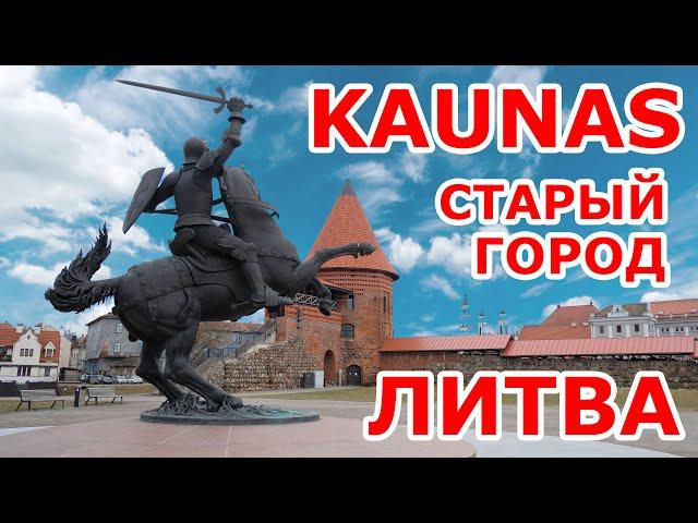 Kaunas. Старый город. Литва