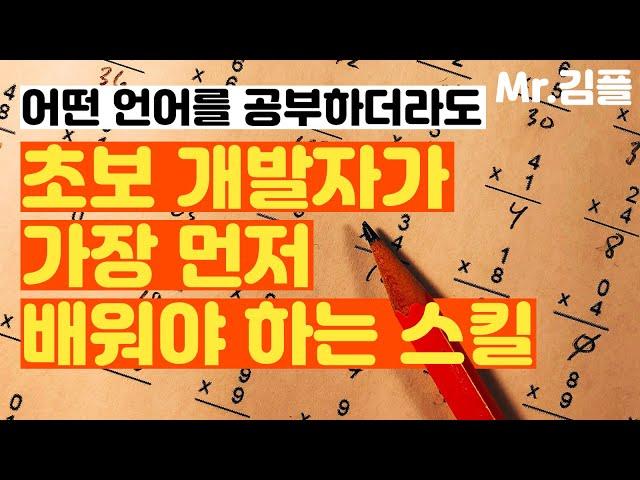초보 개발자가 가장 먼저 배워야 하는 스킬