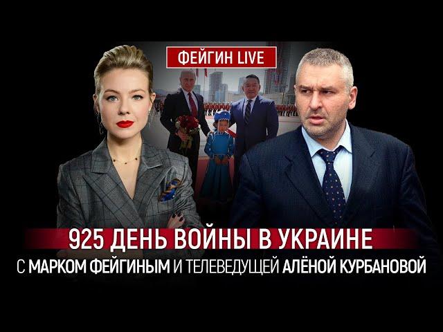 925 ДЕНЬ ВОЙНЫ С МАРКОМ ФЕЙГИНЫМ И АЛЕНОЙ КУРБАНОВОЙ @Kurbanova_LIVE