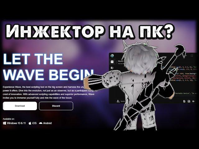 Новый инжектор на Роблокс ПК? Wave lite? Как скачать?