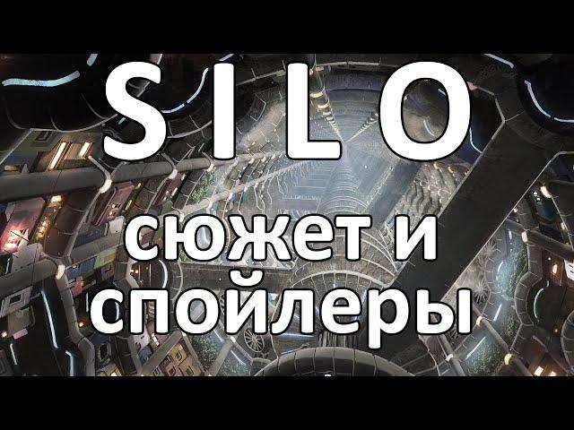 SILO/Бункер: сюжет книг, ответы на вопросы, спойлеры