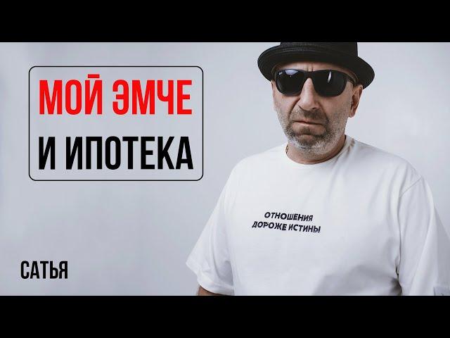 Сатья. Мой МЧ и ипотека