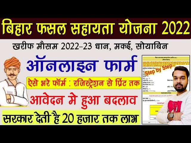 Bihar fasal sahayata yojana 2022 online form | How to fill Bihar fasal sahayata yojana form 2022