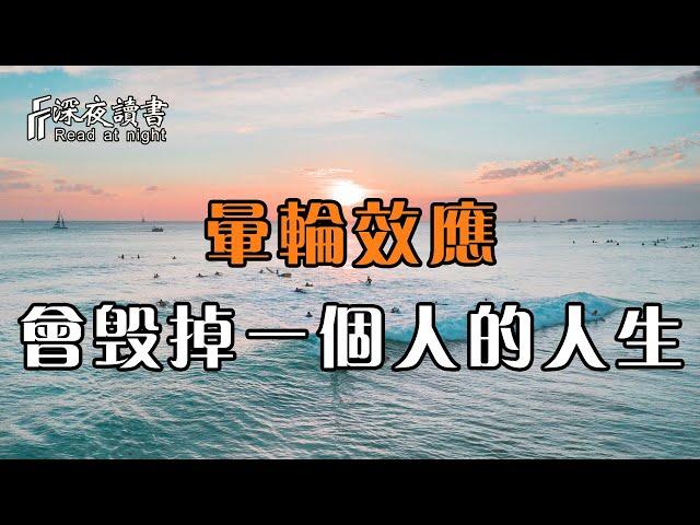 心理學上有個暈輪效應，它真的會毀掉一個人的人生！【深夜讀書】