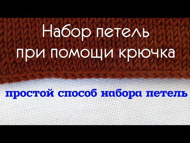 Набор петель крючком // набор петель подреза // набор без "хвостов"