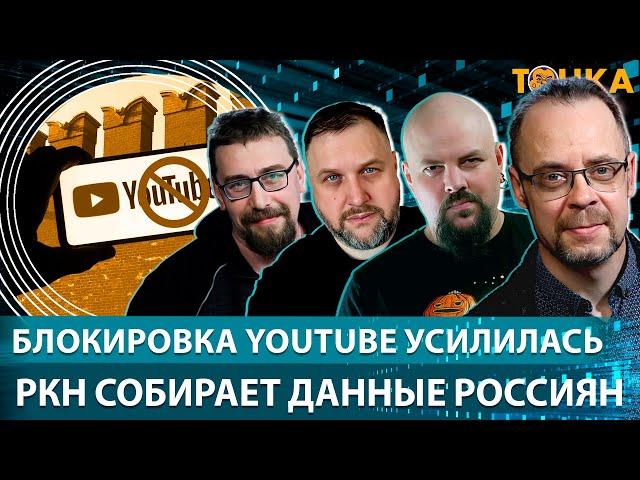 Блокировка YouTube усилилась, РКН собирает данные россиян. Бакунов, Климарев, Гуревич