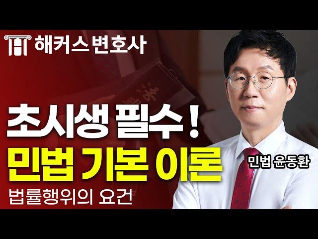 변호사시험 민사법을 공부한다면 필수 시청해야 할 민법의 기초! ｜해커스변호사 민법 윤동환