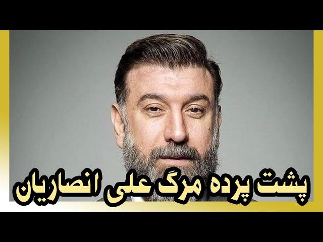 پشت پرده مرگ علی انصاریان