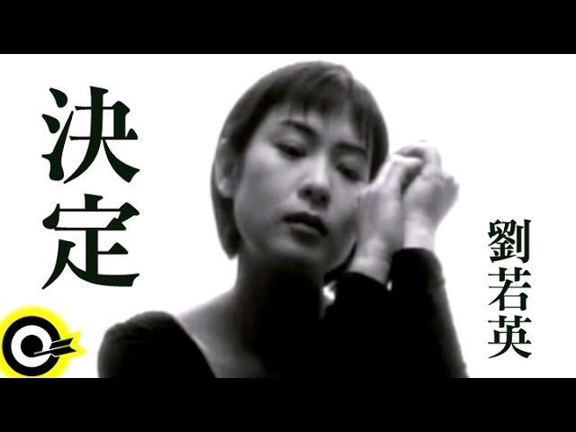 劉若英 René Liu【決定 Decisions】Official Music Video