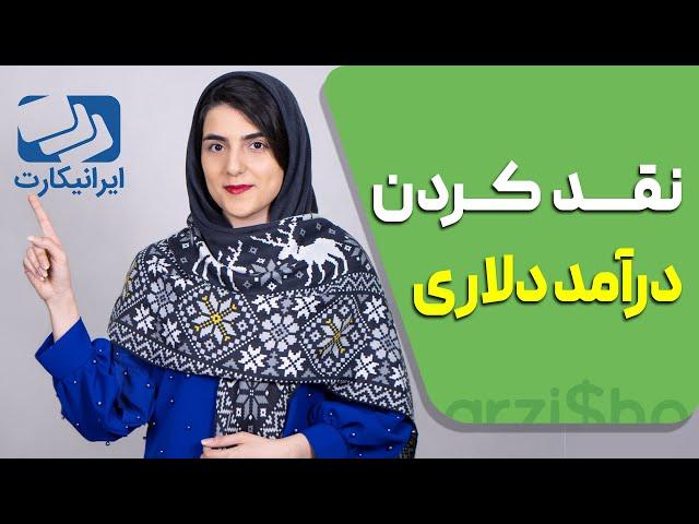 نقد کردن درآمد دلاری در ایران