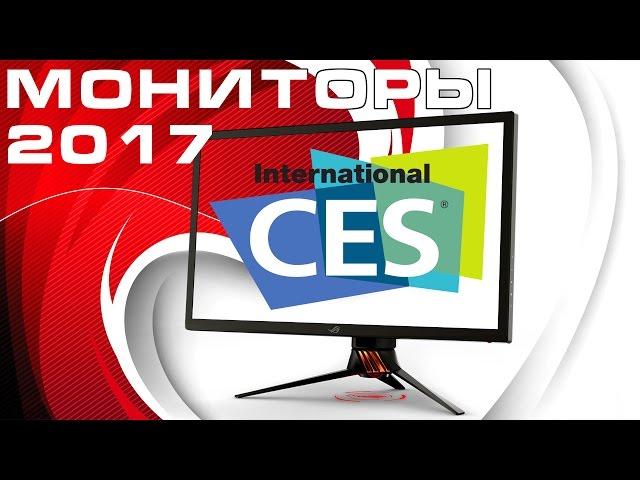 CES2017: Мониторы 2017 года
