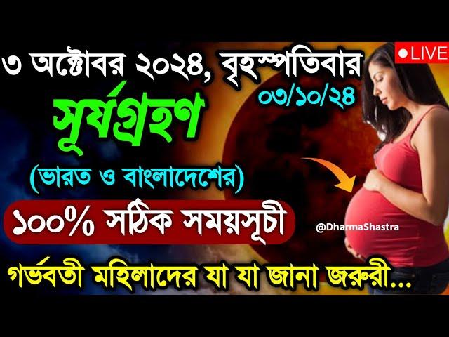 surya grahan | surjo grohon 2024 bangladesh time bangla | 2 october surya grahan 2024 |solar eclipse