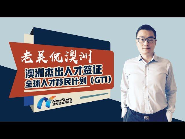 老吴侃澳洲：澳洲杰出人才（GTI）签证