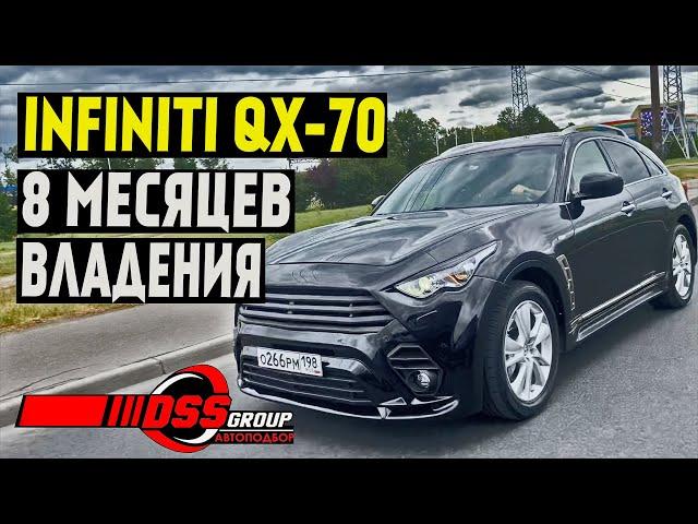 8 месяцев владения Infiniti QX-70