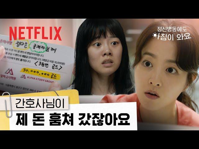 망상 환자에게 도둑으로 몰리게 된 박보영 | 정신병동에도 아침이 와요 | 넷플릭스