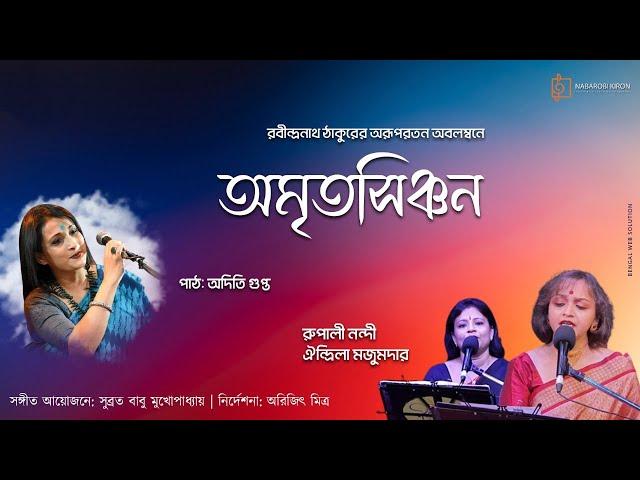 Amritasinchan | Aditi Gupta | Tagore Poem | Rabindra Sangeet | Rupali Nandi | Oindrila Majumder