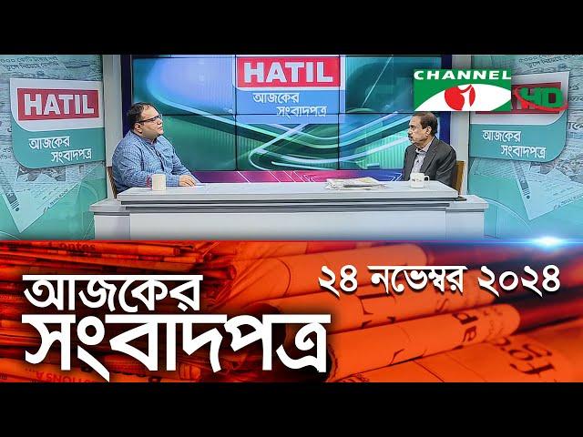 চ্যানেল আই আজকের সংবাদপত্র || 24 November, 2024 || Channel i Ajker Sangbadpatra