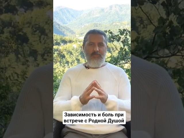 Зависимость от Родной Души  #саморазвитие #психология #раскрытиесердца #родныедуши