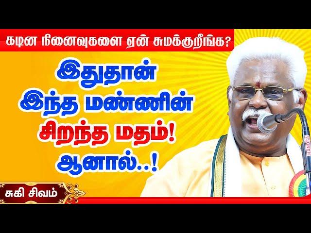 தேவையில்லாத நினைவுகளை ஏன் சுமக்குறீங்க? Suki Sivam speech about God and Religion! சுகி சிவம் பேச்சு!